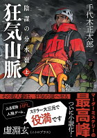 狂気山脈 陰謀の分水嶺（上）