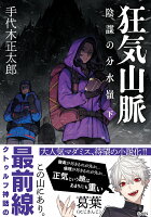 狂気山脈 陰謀の分水嶺（下）