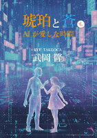 琥珀と蒼 -AIが愛した時間ー